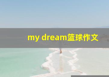 my dream篮球作文